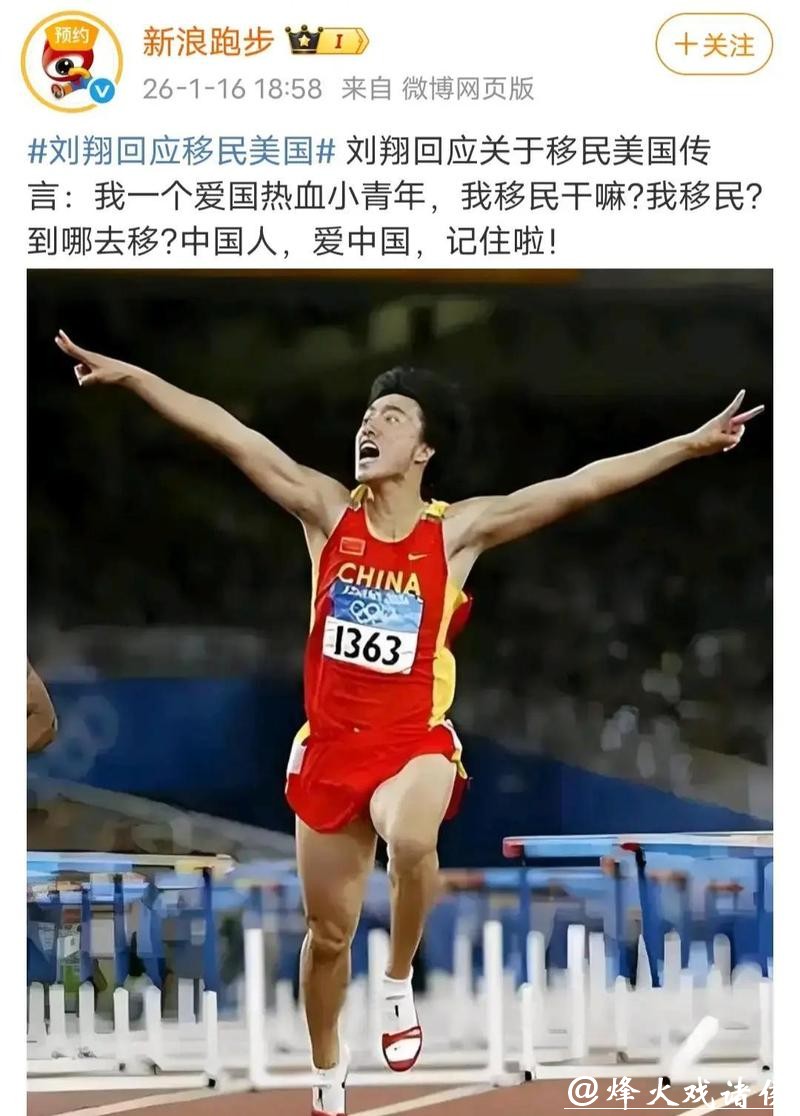 刘翔回应移民传言:哪里好都不如家好,自称“爱国热血小青年” 刘翔回应移民传言:哪里好都不如家好,自称“爱国热血小青年”