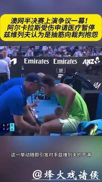 澳网｜规则成摆设？阿尔卡拉斯抽筋获医疗暂停，差点逆转的兹维列夫直斥荒谬