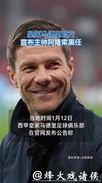 皇家马德里官方宣布主帅阿隆索离任 皇家马德里官方宣布主帅阿隆索离任