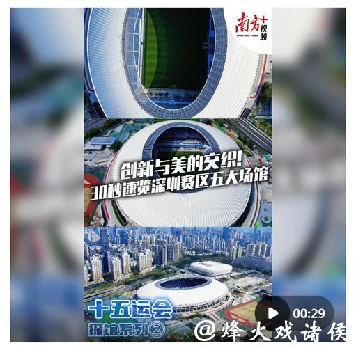 十五运会倒计时10天,一起云探馆! 十五运会倒计时10天,一起云探馆!