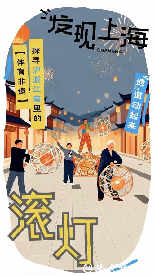 发现上海 · 体育丨奉贤滚灯一转,转出“沪派江南”新春盛景 发现上海 · 体育丨奉贤滚灯一转,转出“沪派江南”新春盛景
