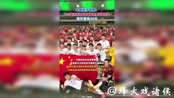 中国驻沙领馆:U23亚洲杯决赛中国护照免门票不实,票价最低28元 中国驻沙领馆:U23亚洲杯决赛中国护照免门票不实,票价最低28元