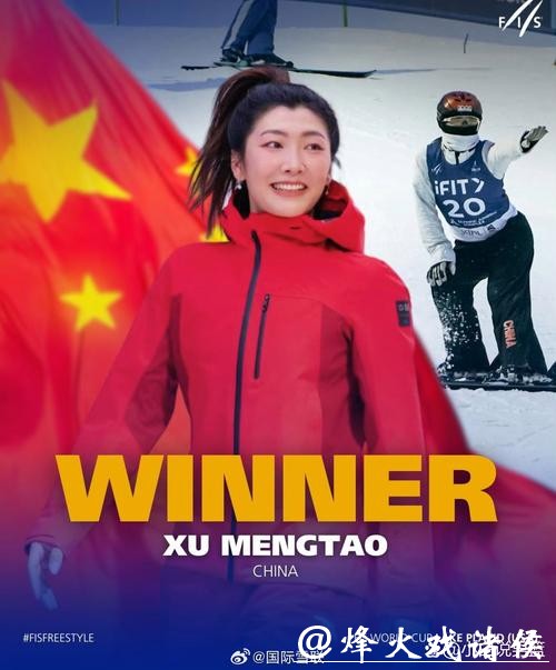自由式滑雪空中技巧世界杯普莱西德湖站：王心迪夺冠 徐梦桃摘银